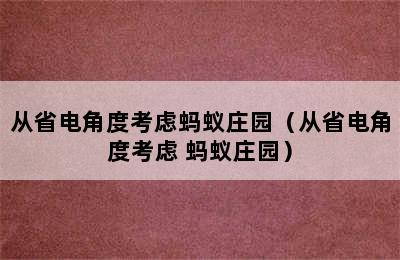 从省电角度考虑蚂蚁庄园（从省电角度考虑 蚂蚁庄园）